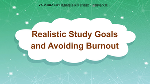v7-Ⅴ-08-10-01 Realistic Study Goals and Avoiding Burnout縮圖