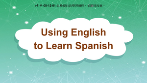 v7-Ⅴ-08-12-01 Using English to Learn Spanish縮圖