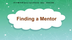 v7-Ⅴ-09-11-01 Finding a Mentor縮圖