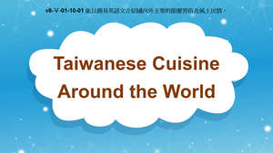 v8-Ⅴ-01-10-01 Taiwanese Cuisine Around the World縮圖