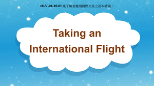 v8-Ⅴ-04-10-01 Taking an International Flight縮圖