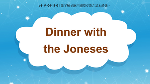 v8-Ⅴ-04-11-01 Dinner with the Joneses縮圖