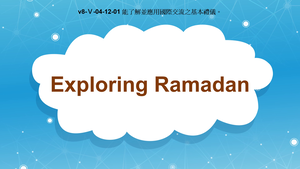 v8-Ⅴ-04-12-01 Exploring Ramadan縮圖