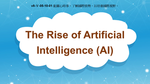 v8-Ⅴ-05-10-01 The Rise of Artificial Intelligence (AI)縮圖