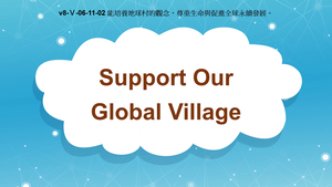 v8-Ⅴ-06-11-02 Support Our Global Village縮圖