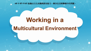 v8-Ⅴ-07-11-01 Working in a Multicultural Environment縮圖