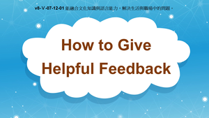 v8-Ⅴ-07-12-01 How to Give Helpful Feedback縮圖