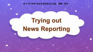 v9-Ⅴ-01-10-01 Trying Out News Reporting縮圖