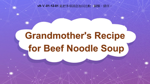 v9-Ⅴ-01-12-01 Grandmother's Recipe for Beef Noodle Soup縮圖