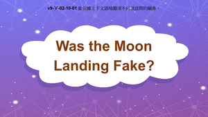 v9-Ⅴ-02-10-01 Was the Moon Landing Fake?縮圖
