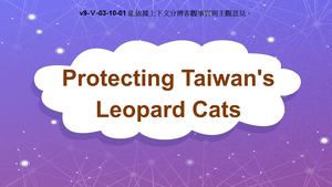 v9-Ⅴ-03-10-01 Protecting Taiwan's Leopard Cats縮圖