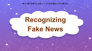v9-Ⅴ-03-12-01 Recognizing Fake News縮圖