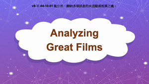 v9-Ⅴ-04-10-01 Analyzing Great Films縮圖