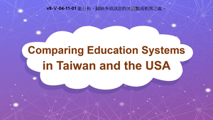 v9-Ⅴ-04-11-01 Comparing Education Systems in Taiwan and the USA縮圖