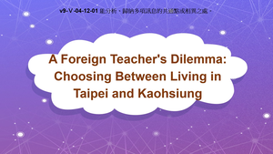 v9-Ⅴ-04-12-01 A Foreign Teacher's Dilemma: Choosing Between Living in Taipei and Kaohsiung縮圖