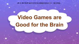 v9-Ⅴ-05-10-01 Video Games are Good for the Brain縮圖