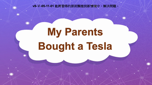 v9-Ⅴ-05-11-01 My Parents Bought a Tesla縮圖