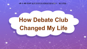 v9-Ⅴ-05-12-01 How Debate Club Changed My Life縮圖