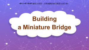 v9-Ⅴ-07-10-01 Building a Miniature Bridge縮圖