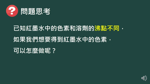 化工-專-普化-A-f-1 蒸餾法：沸點差異 ( 蒸餾法／分離物質 ).mp4縮圖