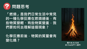 化工-專-普化-B-a-1 瞭解質量守恆定律並能應用 ( 質量守恆定律 ).mp4縮圖