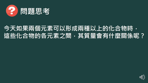 化工-專-普化-B-a-3 瞭解倍比定律並能應用 ( 倍比定律／原子說 ).mp4縮圖