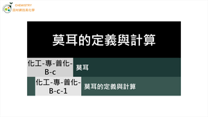 化工-專-普化-B-c-1 莫耳的定義與計算 ( 莫耳／莫耳質量／亞佛加厥常數 ).mp4縮圖