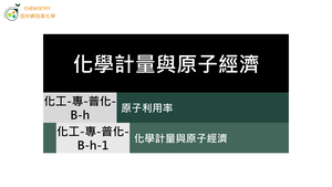 化工-專-普化-B-h-1 化學計量與原子經濟 ( 化學計量／原子利用率／綠色化學 ).mp4縮圖