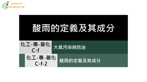 化工-專-普化-C-f-2 酸雨的定義及其成分 ( 酸雨／硫氧化物／氮氧化物 ).mp4縮圖