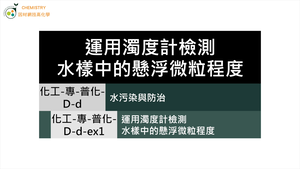化工-專-普化-D-d-ex1 運用濁度計檢測水樣中的懸浮微粒程度 (水質檢驗／濁度／NTU ).mp4縮圖