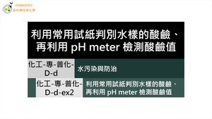 化工-專-普化-D-d-ex2 利用常用試紙判別水樣的酸鹼、再利用pH meter檢測酸鹼值 ( 水質檢驗／酸鹼值／pH值 ).mp4縮圖