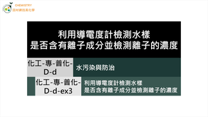 化工-專-普化-D-d-ex3 利用導電度計檢測水樣是否含有離子成分並檢測離子的濃度 ( 水質檢驗／導電度／離子濃度 ).mp4縮圖