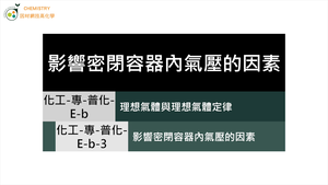 化工-專-普化-E-b-3 影響密閉容器內氣壓的因素 ( 理想氣體／氣體壓力 ).mp4縮圖