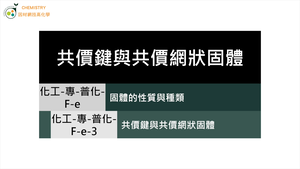 化工-專-普化-F-e-3 共價鍵與共價網狀固體 ( 化學鍵／網狀／化合物性質 ).mp4縮圖