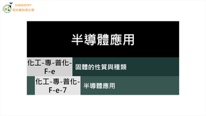 化工-專-普化-F-e-7 半導體應用 ( P型／N型／半導體 ).mp4縮圖