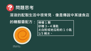 化工-專-普化-G-d-6 溶液的配製 ( 溶液／配製／比例 ).mp4縮圖