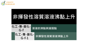 化工-專-普化-G-f-1 非揮發性溶質溶液沸點上升( 沸點／溶液／依數性質 ).mp4縮圖