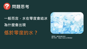 化工-專-普化-G-f-ex1 凝固點下降實驗 ( 凝固點下降／溶液／依數性質 ).mp4縮圖