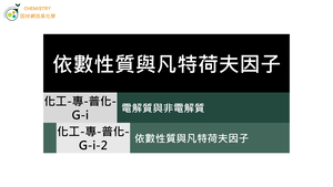 化工-專-普化-G-i-2 依數性質與凡特荷夫因子 ( 依數性質／凡特荷夫因子 ).mp4縮圖