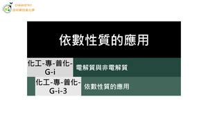化工-專-普化-G-i-3 依數性質的應用 ( 依數性質／凡特荷夫因子／凝析 ).mp4縮圖