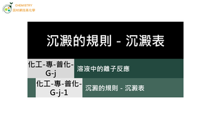 化工-專-普化-G-j-1 沉澱的規則－沉澱表 ( 難溶性物質／沉澱反應／離子 ).mp4縮圖