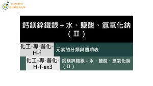 化工-專-普化-H-f-ex3 鈣鎂鋅鐵銀＋水、鹽酸、氫氧化鈉（Ⅱ）( 金屬活性／置換反應／酸鹼性 ).mp4縮圖