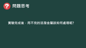 化工-專-普化-H-f-ex4 鎂鈣鋰鈉鉀＋乙醇、異丙醇、第三丁醇 ( 金屬活性／醇類反應性／酸鹼性 ).mp4縮圖