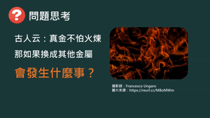 化工-專-普化-H-f-ex5 鈉、鎂、鋁、鐵的燃燒與性質 ( 金屬活性／燃燒性／氧化 ).mp4縮圖