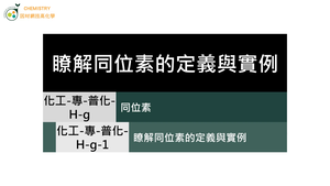 化工-專-普化-H-g-1 瞭解同位素的定義與實例 ( 同位素／質量數／原子核 ).mp4縮圖