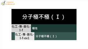 化工-專-普化-I-f-ex1 分子極不極（Ⅰ）( 極性分子／非極性分子／偶極矩 ).mp4縮圖
