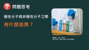 化工-專-普化-I-f-ex2 分子極不極（Ⅱ）( 極性分子／非極性分子／偶極矩 ).mp4縮圖