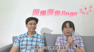 廣播廣告Jingle （聲音表情篇）縮圖