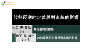 化工-專-普化-J-a-3 放熱反應的定義與對系統的影響 ( 熱含量變化／焓變化／反應熱 ).mp4縮圖