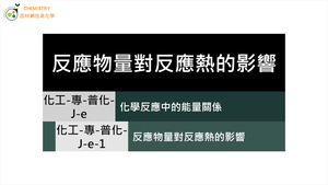 化工-專-普化-J-e-1 反應物量對反應熱的影響 (計量化學／反應熱).mp4-資源代表圖